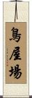 鳥屋場 Scroll
