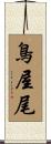 鳥屋尾 Scroll