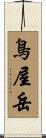鳥屋岳 Scroll