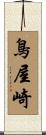 鳥屋崎 Scroll