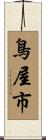 鳥屋市 Scroll