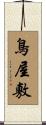 鳥屋敷 Scroll