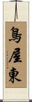 鳥屋東 Scroll