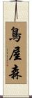 鳥屋森 Scroll