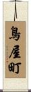 鳥屋町 Scroll