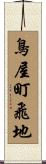 鳥屋町飛地 Scroll