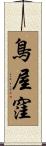 鳥屋窪 Scroll