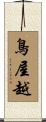 鳥屋越 Scroll