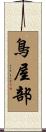 鳥屋部 Scroll