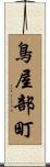 鳥屋部町 Scroll