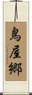鳥屋郷 Scroll