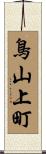 鳥山上町 Scroll