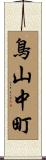 鳥山中町 Scroll