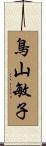 鳥山敏子 Scroll