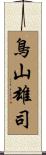鳥山雄司 Scroll