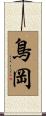 鳥岡 Scroll