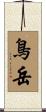 鳥岳 Scroll