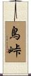 鳥峠 Scroll