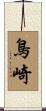 鳥崎 Scroll