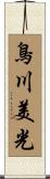鳥川美光 Scroll