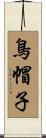 鳥帽子 Scroll