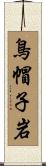 鳥帽子岩 Scroll