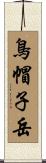 鳥帽子岳 Scroll