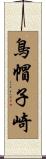 鳥帽子崎 Scroll