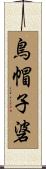 鳥帽子碆 Scroll