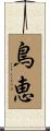 鳥恵 Scroll