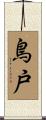 鳥戸 Scroll