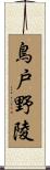 鳥戸野陵 Scroll