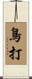 鳥打 Scroll