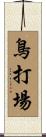 鳥打場 Scroll