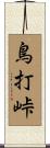 鳥打峠 Scroll