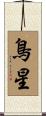 鳥星 Scroll