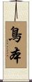 鳥本 Scroll