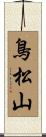 鳥松山 Scroll