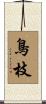 鳥枝 Scroll