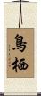 鳥栖 Scroll