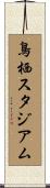 鳥栖スタジアム Scroll