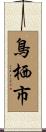 鳥栖市 Scroll