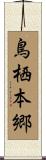 鳥栖本郷 Scroll