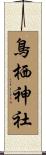鳥栖神社 Scroll