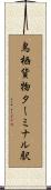 鳥栖貨物ターミナル駅 Scroll