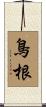 鳥根 Scroll
