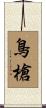 鳥槍 Scroll