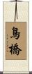 鳥橋 Scroll