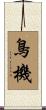 鳥機 Scroll