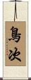 鳥次 Scroll